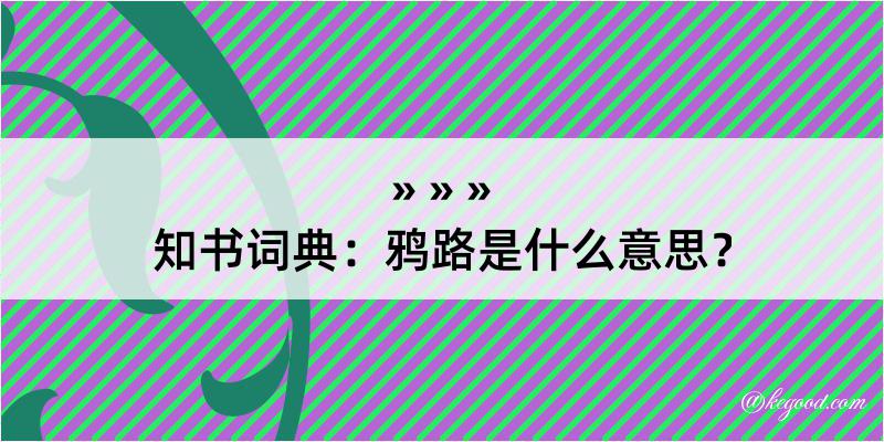 知书词典：鸦路是什么意思？