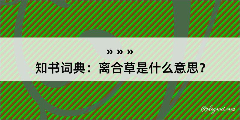 知书词典：离合草是什么意思？