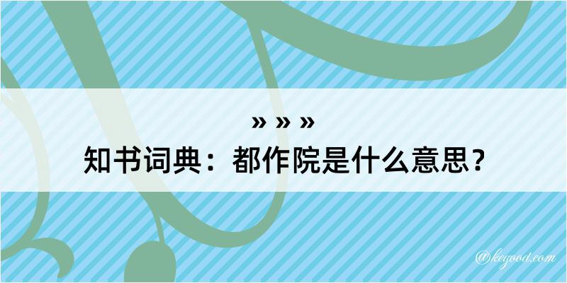 知书词典：都作院是什么意思？