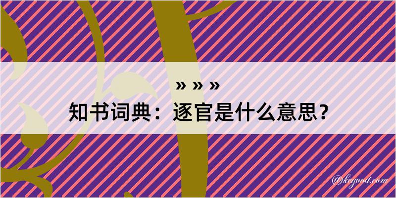 知书词典：逐官是什么意思？