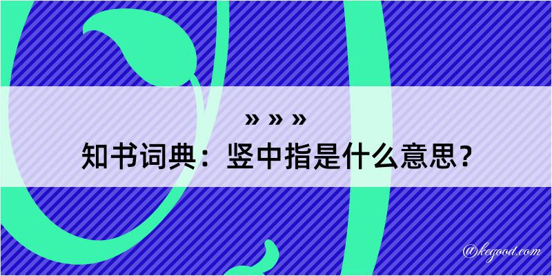 知书词典：竖中指是什么意思？