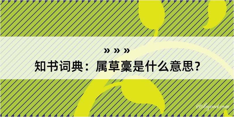 知书词典：属草稾是什么意思？