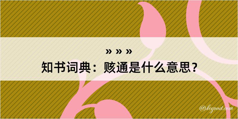 知书词典：赅通是什么意思？