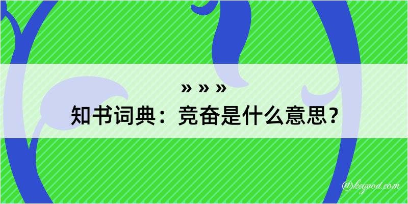 知书词典：竞奋是什么意思？