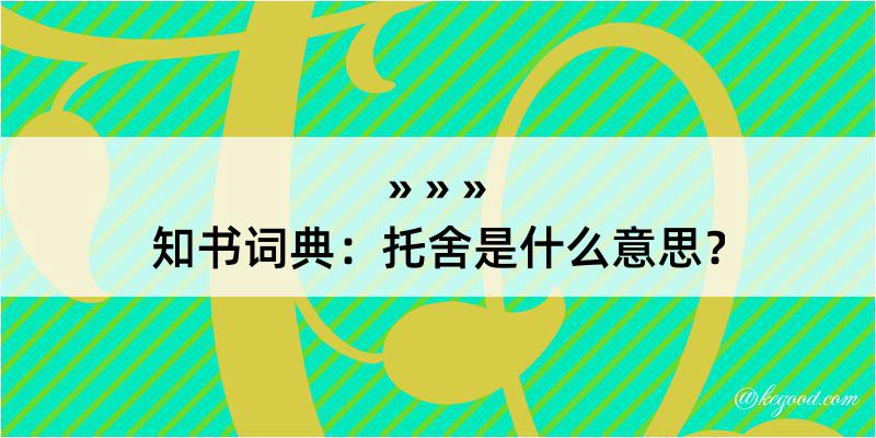 知书词典：托舍是什么意思？