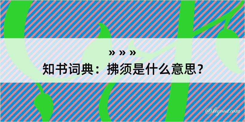 知书词典：拂须是什么意思？