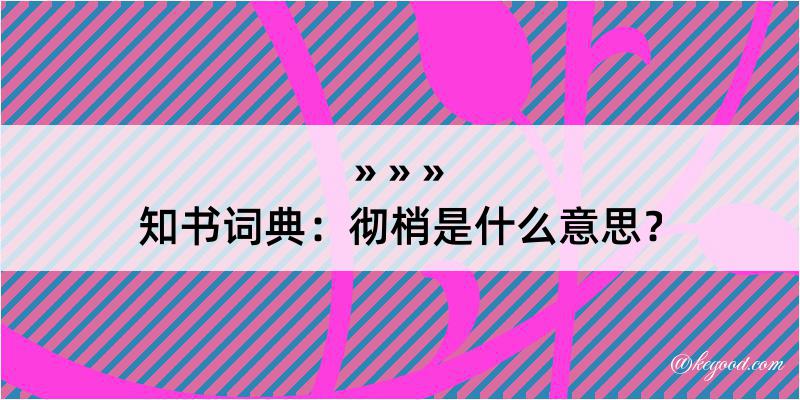 知书词典：彻梢是什么意思？