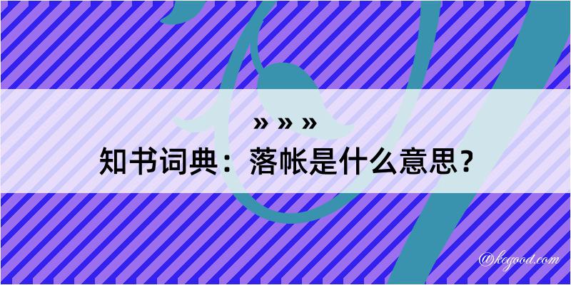 知书词典：落帐是什么意思？