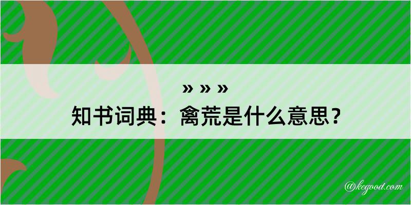 知书词典：禽荒是什么意思？