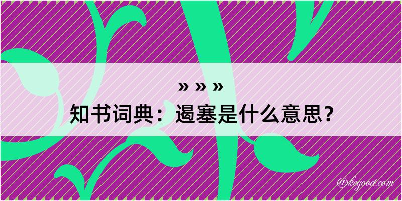 知书词典：遏塞是什么意思？