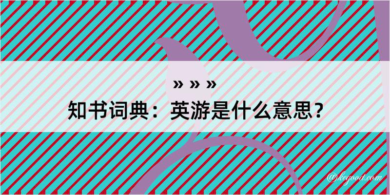 知书词典：英游是什么意思？