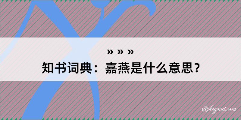 知书词典：嘉燕是什么意思？