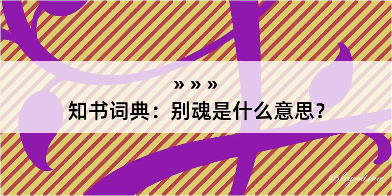 知书词典：别魂是什么意思？