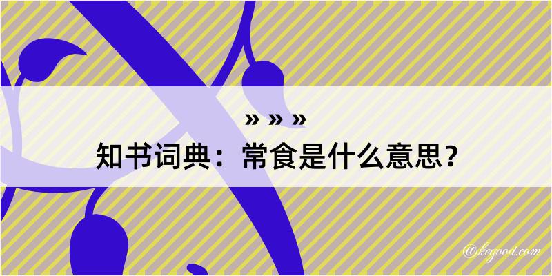 知书词典：常食是什么意思？