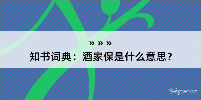 知书词典：酒家保是什么意思？