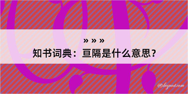 知书词典：亘隔是什么意思？