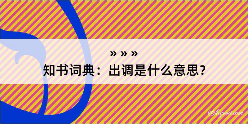 知书词典：出调是什么意思？