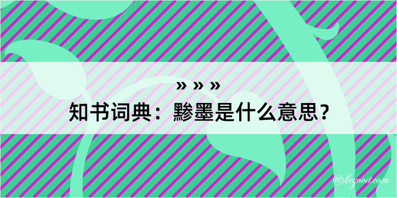 知书词典：黪墨是什么意思？