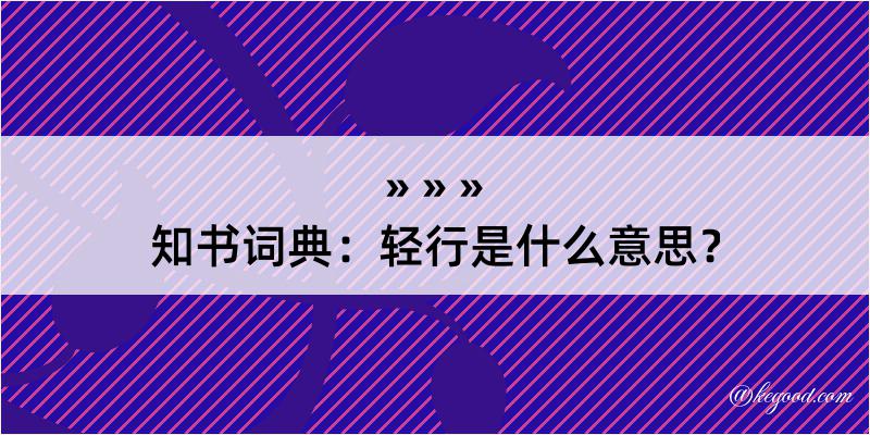 知书词典：轻行是什么意思？