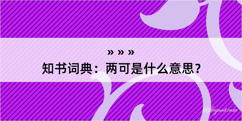 知书词典：两可是什么意思？