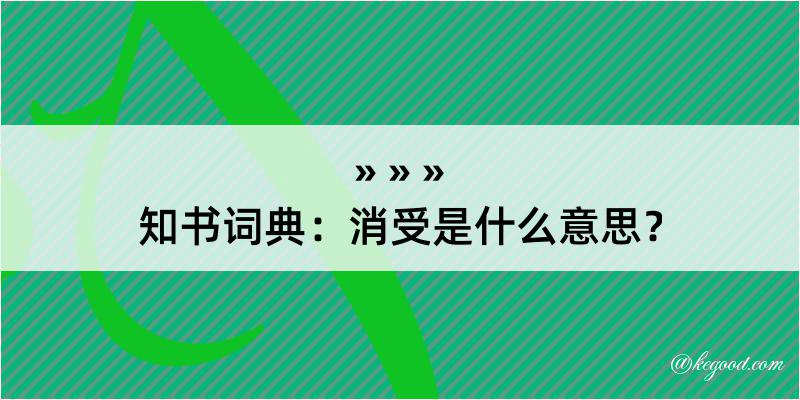 知书词典：消受是什么意思？