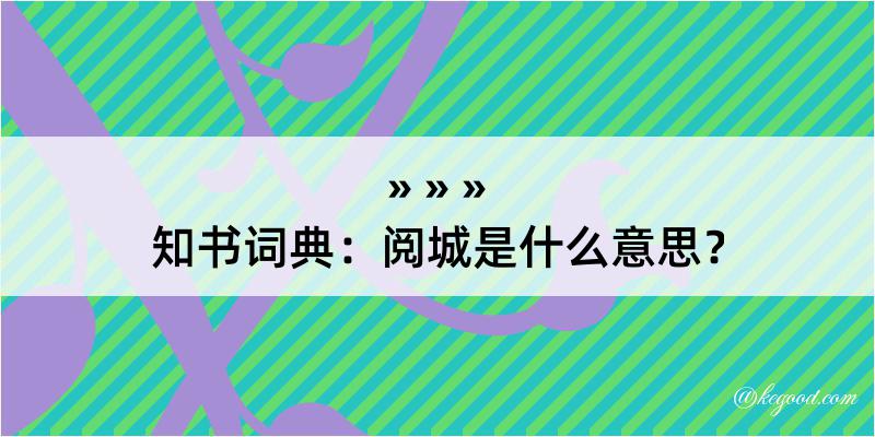 知书词典：阅城是什么意思？