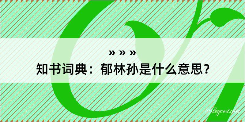 知书词典：郁林孙是什么意思？