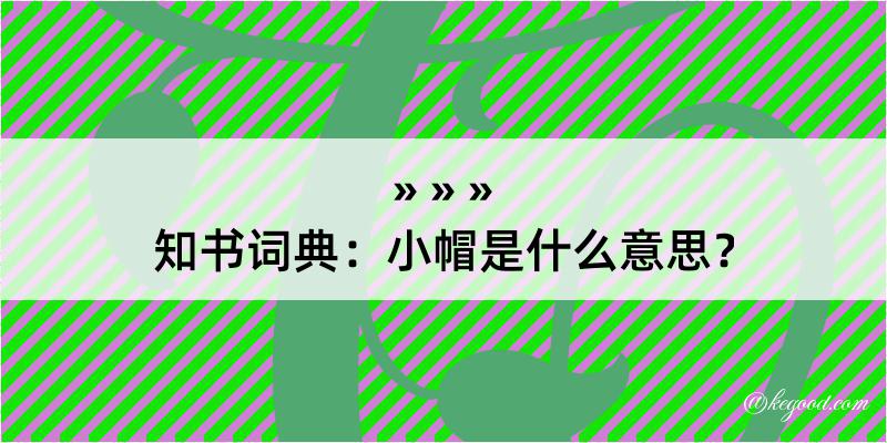 知书词典：小帽是什么意思？