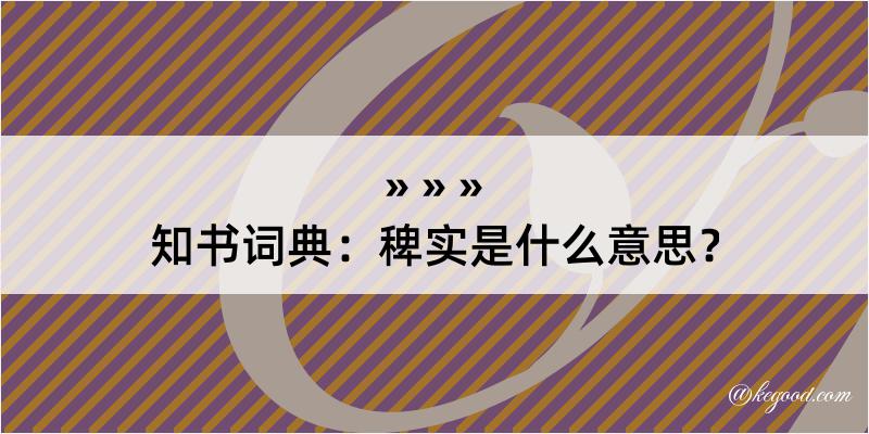 知书词典：稗实是什么意思？