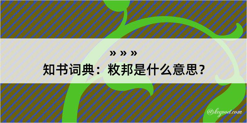 知书词典：敉邦是什么意思？