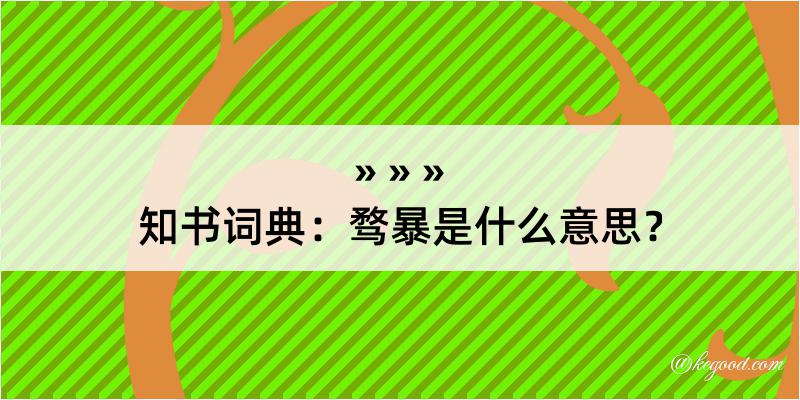 知书词典：骛暴是什么意思？