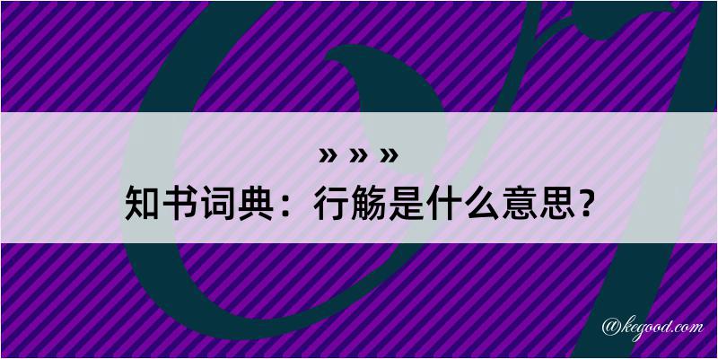 知书词典：行觞是什么意思？