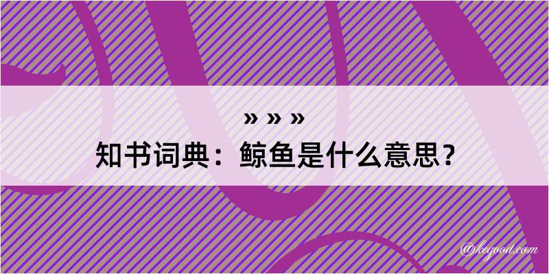 知书词典：鲸鱼是什么意思？