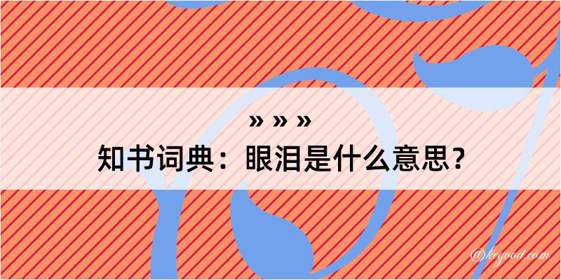 知书词典：眼泪是什么意思？