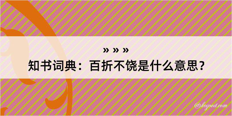 知书词典：百折不饶是什么意思？