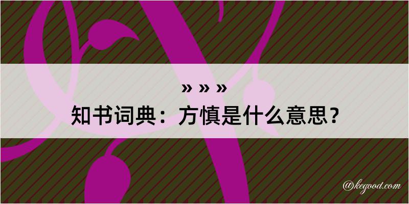 知书词典：方慎是什么意思？