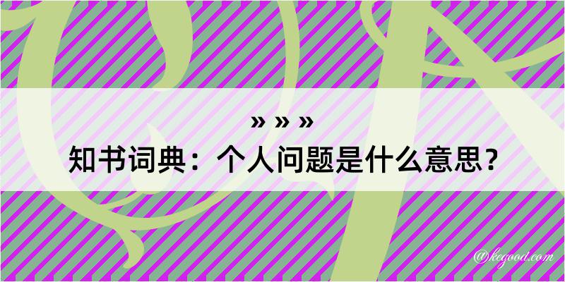 知书词典：个人问题是什么意思？