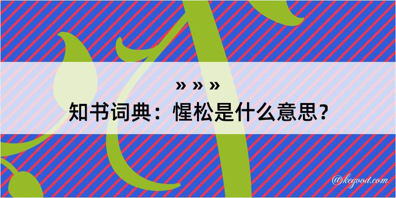 知书词典：惺松是什么意思？