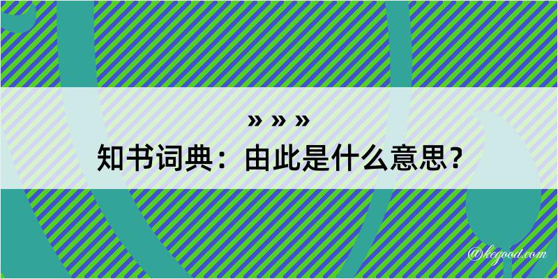 知书词典：由此是什么意思？