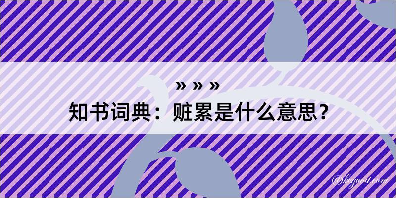 知书词典：赃累是什么意思？