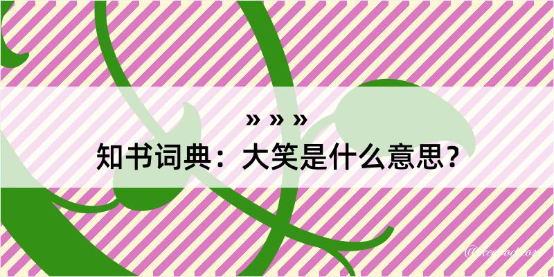 知书词典：大笑是什么意思？