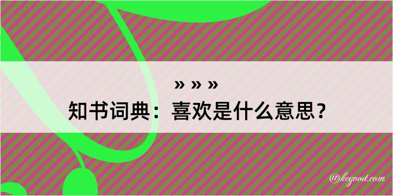 知书词典：喜欢是什么意思？