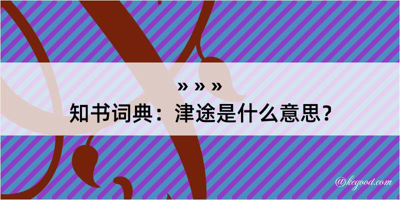 知书词典：津途是什么意思？