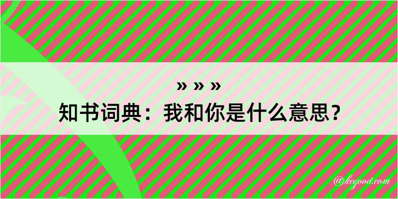 知书词典：我和你是什么意思？