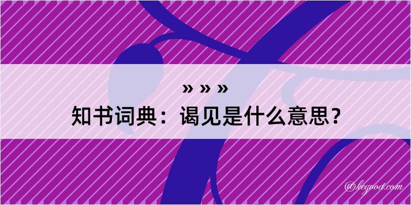 知书词典：谒见是什么意思？