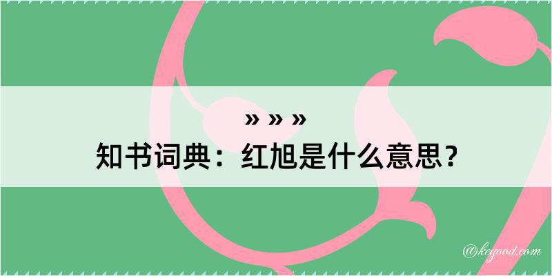 知书词典：红旭是什么意思？