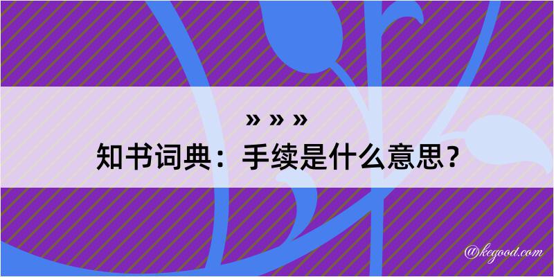 知书词典：手续是什么意思？