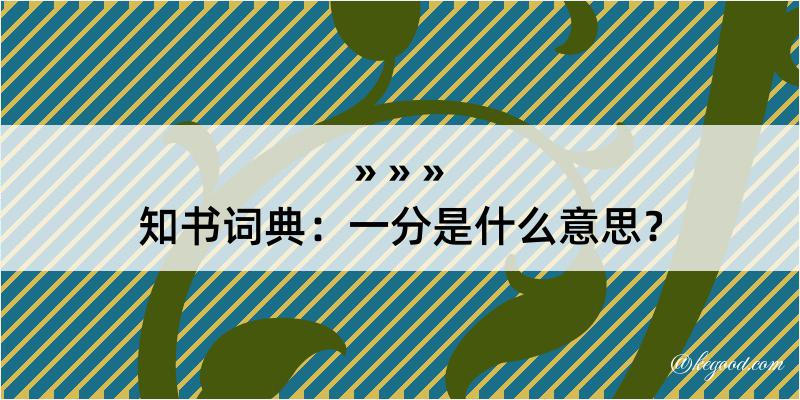 知书词典：一分是什么意思？