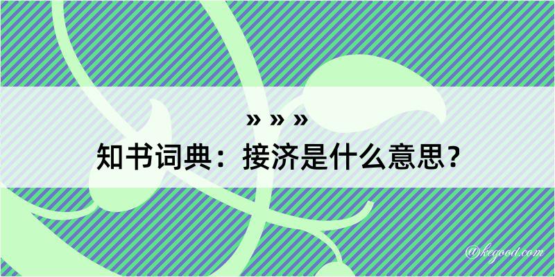 知书词典：接济是什么意思？