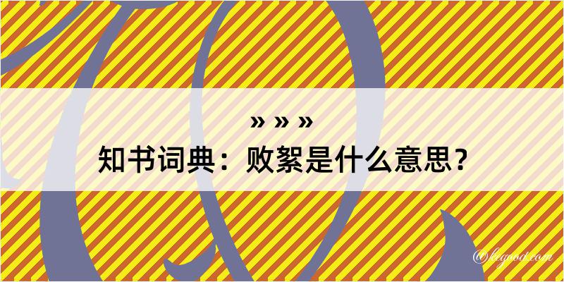 知书词典：败絮是什么意思？